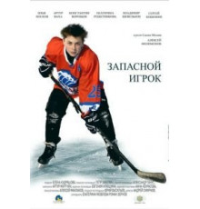 Запасной игрок (2017)