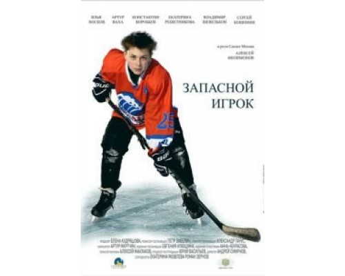 Запасной игрок  (фильм 2017) смотреть онлайн