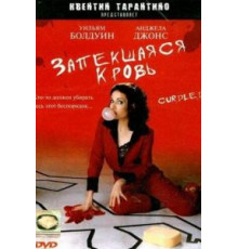Запекшаяся кровь (1996)