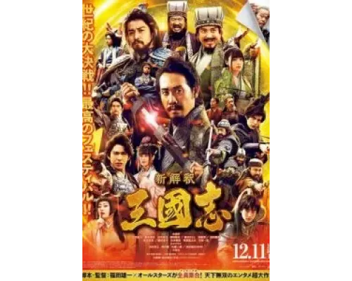 Записи о Трёх царствах  (фильм 2020) смотреть онлайн