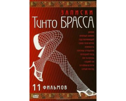 Записки Тинто Брасса: Джулия  (фильм 1999) смотреть онлайн
