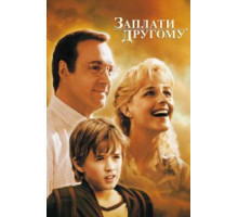Заплати другому (2000)
