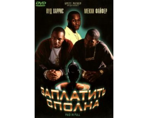Заплатить сполна  (фильм 2002) смотреть онлайн