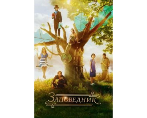 Заповедник  (фильм 2018) смотреть онлайн