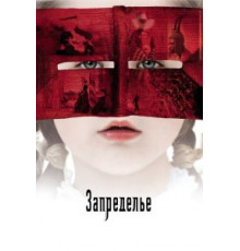 Запределье (2006)