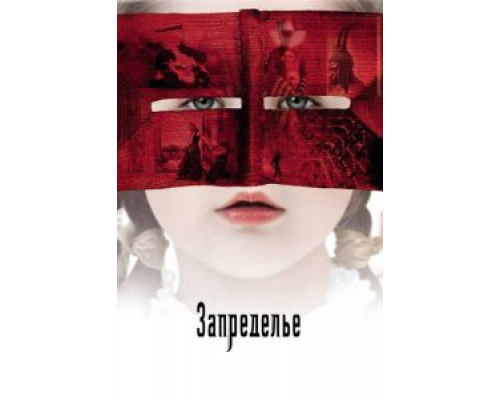 Запределье  (фильм 2006) смотреть онлайн