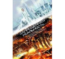 Запрещенная реальность (2009)