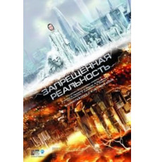 Запрещенная реальность (2009)