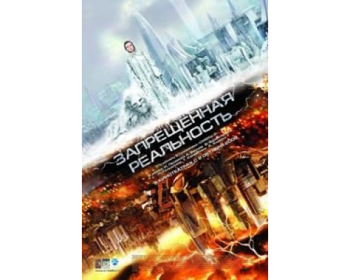 Запрещенная реальность  (фильм 2009) смотреть онлайн