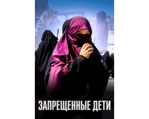 Запрещенные дети  (фильм 2019) смотреть онлайн