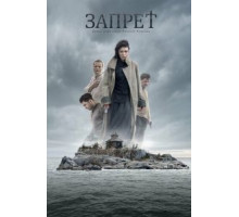 Запрет (2014)