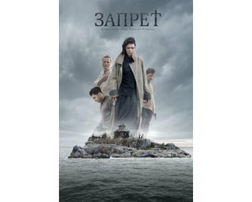 Запрет  (фильм 2014) смотреть онлайн