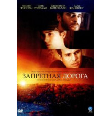 Запретная дорога (2007)