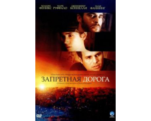 Запретная дорога  (фильм 2007) смотреть онлайн
