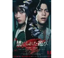 Запретная игра (2023)