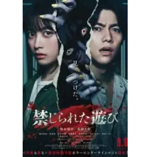 Запретная игра (2023)