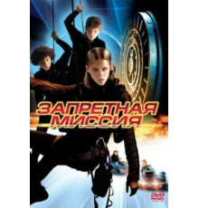 Запретная миссия (2004)