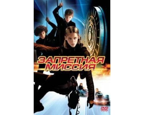 Запретная миссия  (фильм 2004) смотреть онлайн