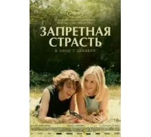 Запретная страсть (2023)