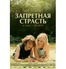 Запретная страсть (2023)