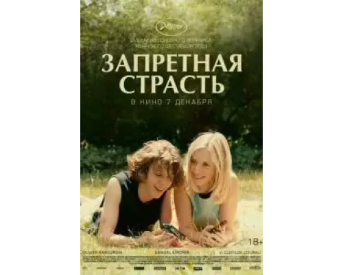 Запретная страсть  (фильм 2023) смотреть онлайн