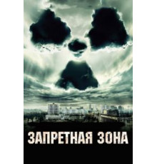 Запретная зона (2012)