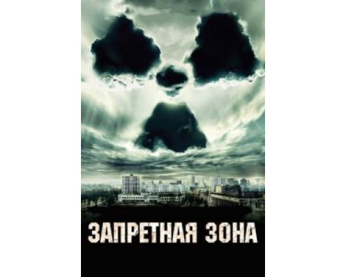 Запретная зона  (фильм 2012) смотреть онлайн