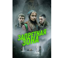 Запретная зона (2020)