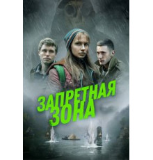 Запретная зона (2020)