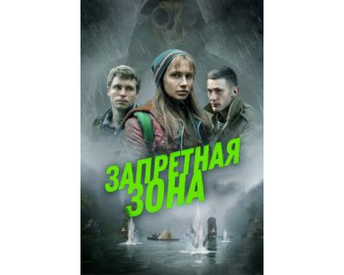 Запретная зона  (фильм 2020) смотреть онлайн