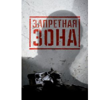 Запретная Зона 3D (2015)