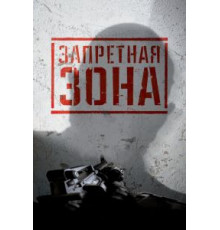 Запретная Зона 3D (2015)