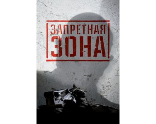 Запретная Зона 3D  (фильм 2015) смотреть онлайн
