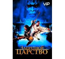 Запретное царство (2008)