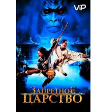 Запретное царство (2008)