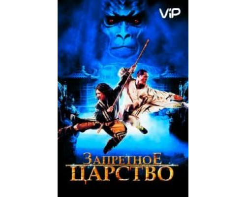Запретное царство  (фильм 2008) смотреть онлайн