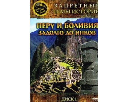 Запретные темы истории: Перу и Боливия: Задолго до инков  (фильм 2008) смотреть онлайн