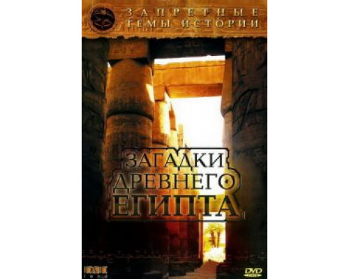 Запретные темы истории: Загадки древнего Египта  (фильм 2005) смотреть онлайн