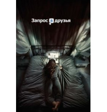 Запрос в друзья (2015)
