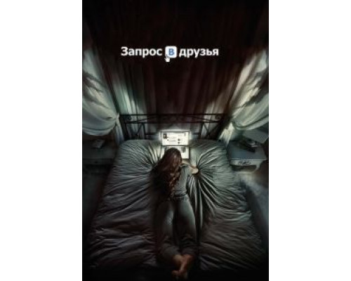 Запрос в друзья  (фильм 2015) смотреть онлайн