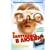 Запутались в любви (2008)