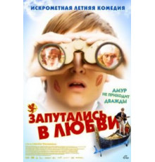 Запутались в любви (2008)