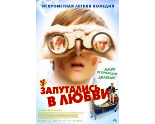 Запутались в любви  (фильм 2008) смотреть онлайн