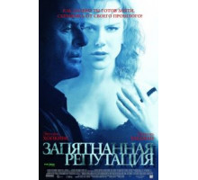 Запятнанная репутация (2003)