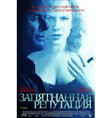 Запятнанная репутация (2003)