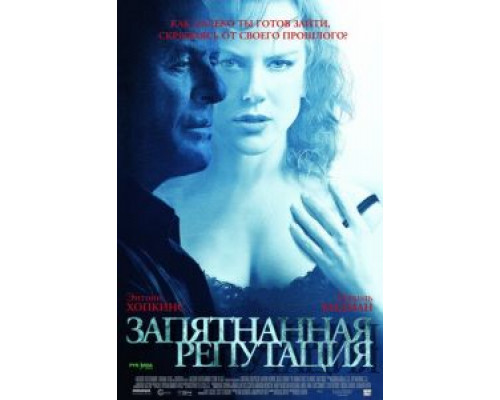 Запятнанная репутация  (фильм 2003) смотреть онлайн