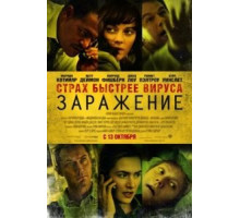 Заражение (2011)