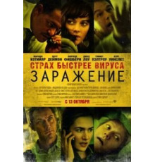 Заражение (2011)