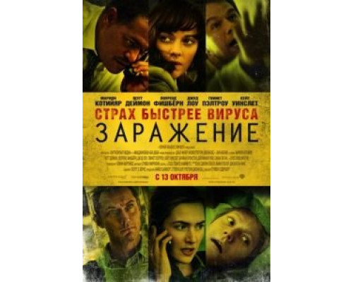 Заражение  (фильм 2011) смотреть онлайн
