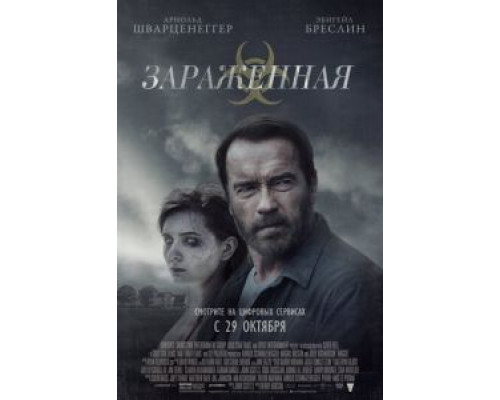 Зараженная  (фильм 2014) смотреть онлайн